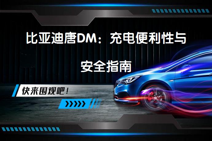 比亚迪唐DM：充电便利性与安全指南