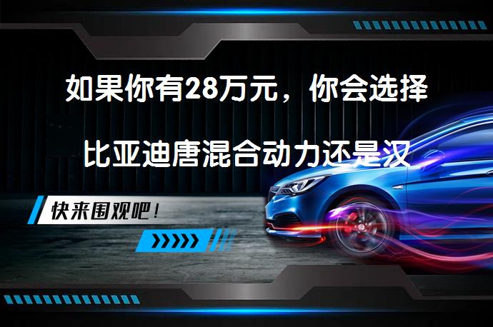 如果你有28万元，你会选择比亚迪唐混合动力还是汉兰达，为什么？