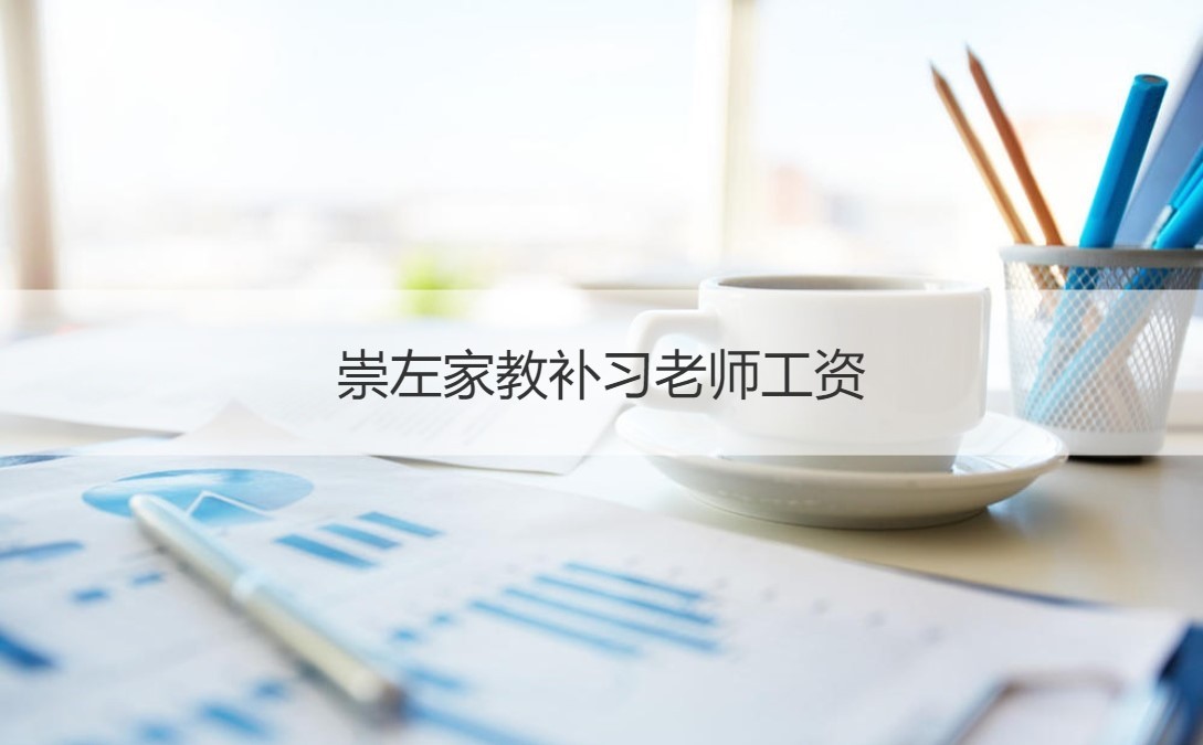 崇左家教补习老师工资 崇左教师工资收入有哪些