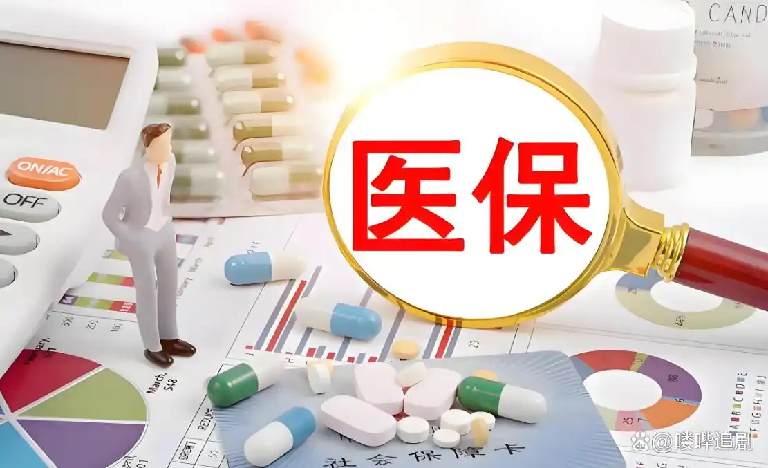 医保报销大缩水！2025年起这6项费用将不再报销，请互相转告