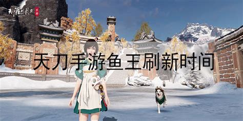 天涯明月刀手游雪莲怎么采集,天刀手游限时鱼王在哪里玩