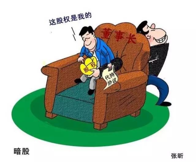 个人股权代持法税风险探讨