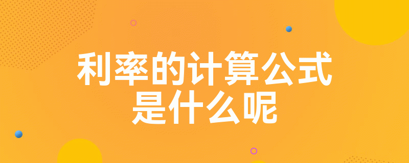 利率的计算公式是什么