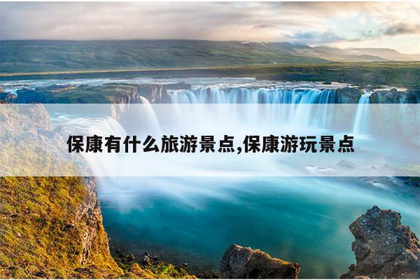 保康有什么旅游景点,保康游玩景点