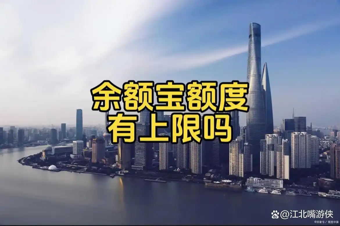 余额宝额度有上限吗？本文给你准确答案，建议点赞收藏