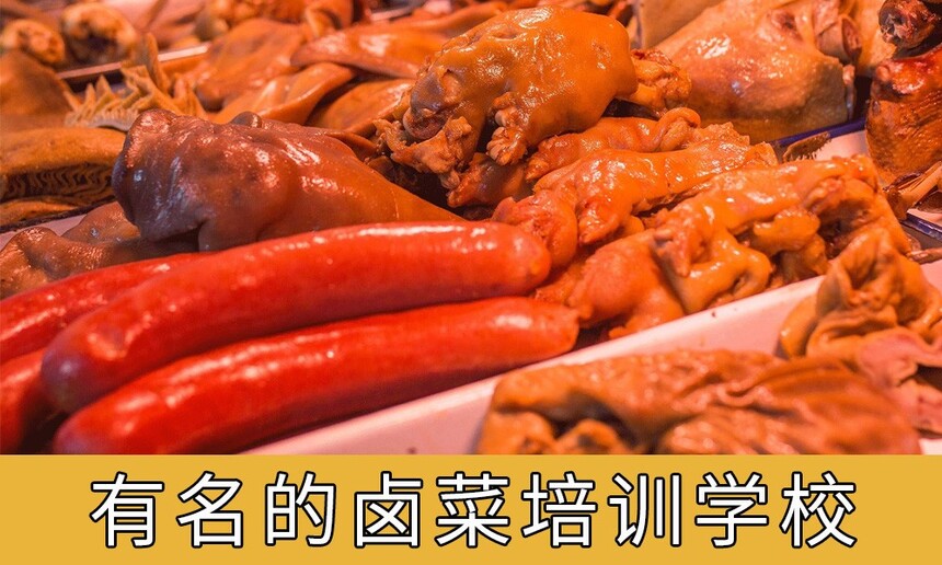 【卤菜培训】有名的卤菜培训学校 卤味培训学校10大排名