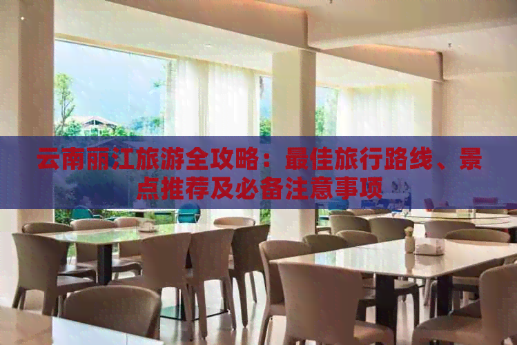 云南丽江旅游全攻略：更佳旅行路线、景点推荐及必备注意事项