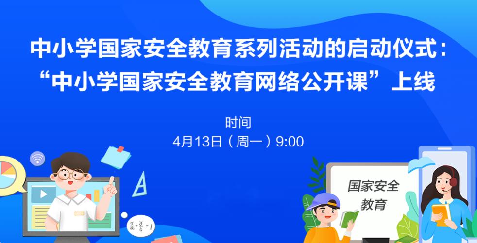 江苏“出品”！全国首个中小学国家安全教育网课上线