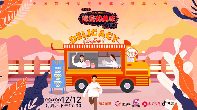 首档扶贫餐车经营类真人秀！《隐秘的美味》12月12日开播