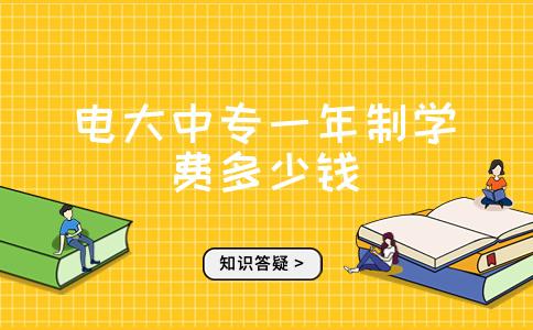 电大中专一年制学费多少钱