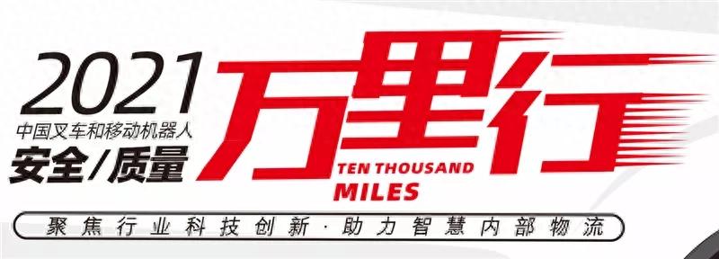 “中叉网-2021叉车和移动机器人安全、质量万里行”走进合派叉车