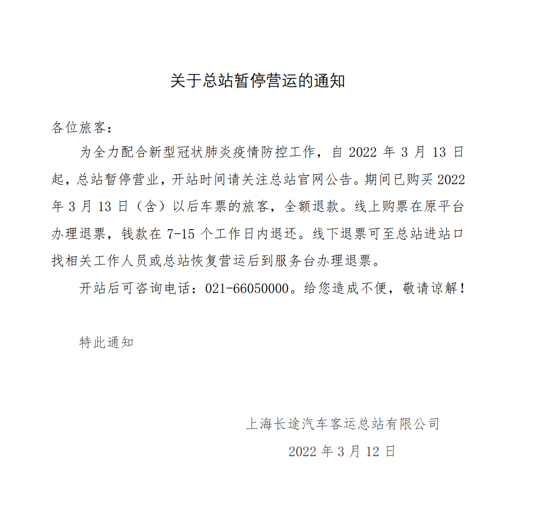 上海长途汽车客运总站​今起暂停运营、轮渡限流…乘地铁一定注意这件事→