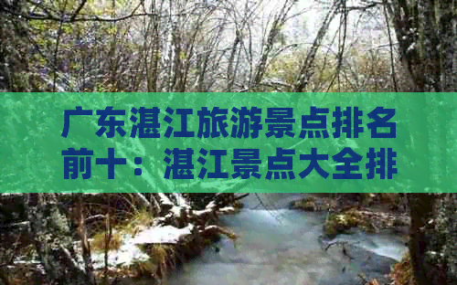 广东湛江旅游景点排名前十：湛江景点大全排行榜