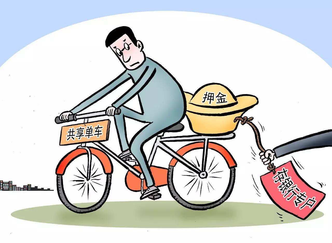押金难退成隐患 共享经济巨大风险如何破？