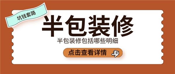 半包装修包括哪些明细,半包辅材坑钱套路(附图)
