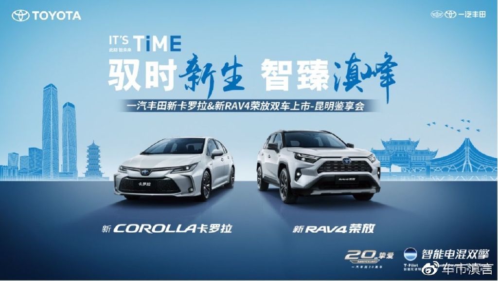 智慧新生劲驰春城 一汽丰田新卡罗拉＆新RAV4荣放双车上市