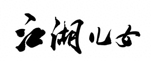 盘点《雍正剑侠图》至今让人受益匪浅的30句江湖术语