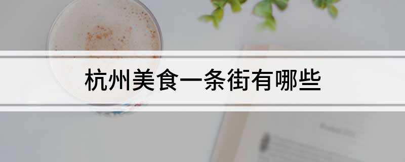 杭州美食一条街有哪些