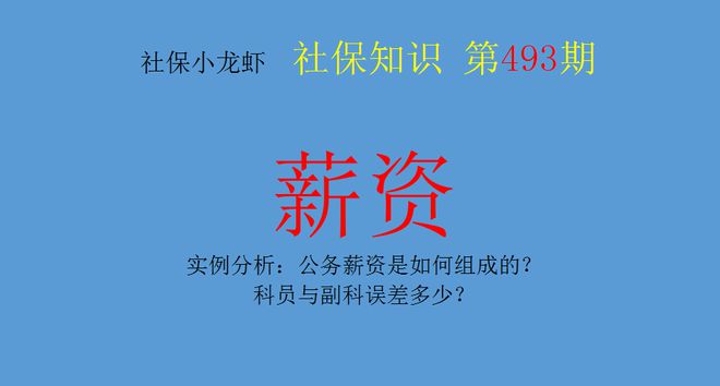 实例分析：公务薪资是如何组成的？科员与副科误差多少？