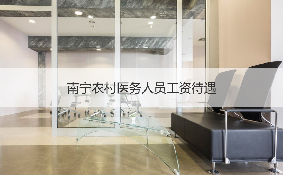 南宁农村医务人员工资待遇 南宁医生工资一般多少
