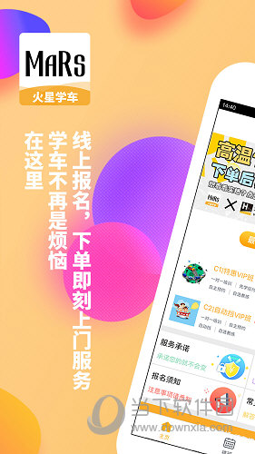 火星学车 V1.8.23 安卓最新版