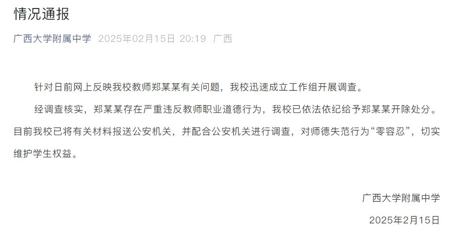 广西大学附属中学通报：教师郑某某被开除