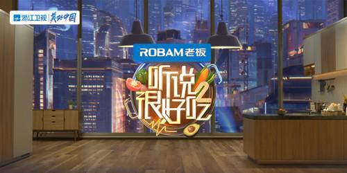 美食节目强势出圈，浙江卫视《听说很好吃》第二季解锁“持续高热”的多维密码