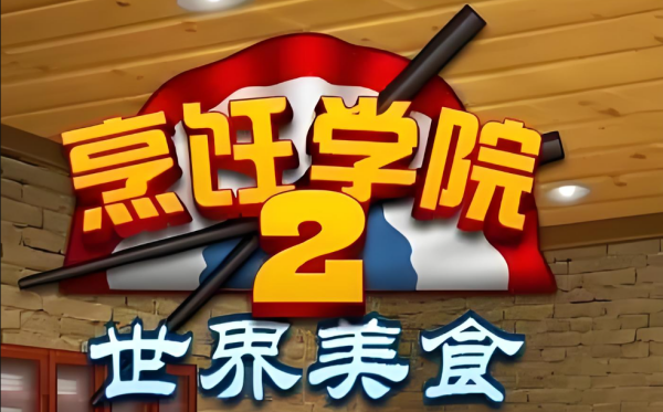烹饪学院2 汉化版