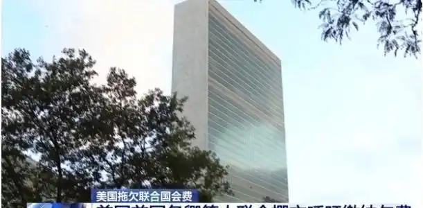 联合国会费排名：美最高却欠费，中国32亿居次，俄3.5亿垫底