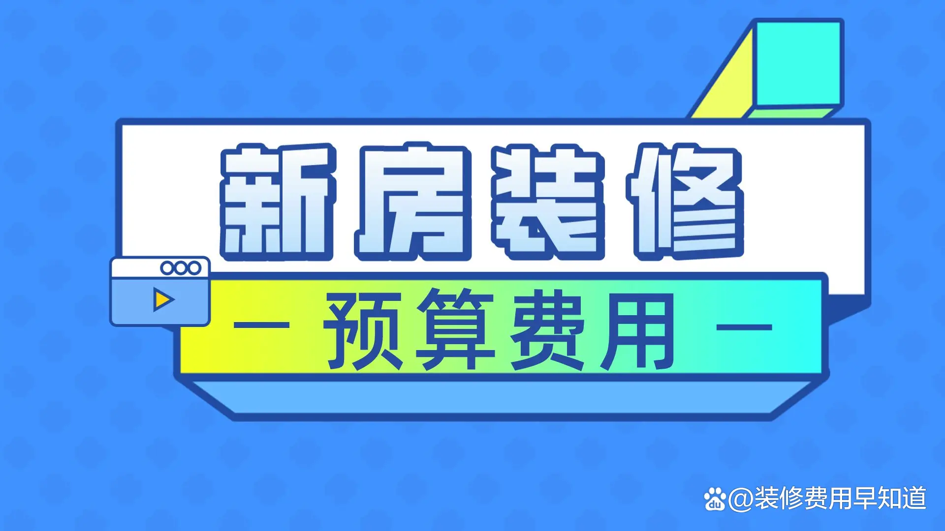 新房装修预算费用