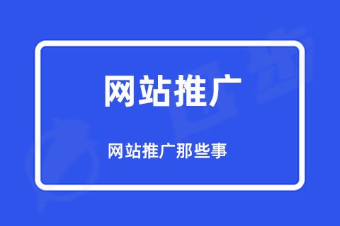 seo网络推广怎么做