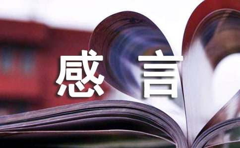 【实用】2021年人生感言语录汇编77句