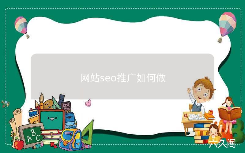 网站seo推广如何做