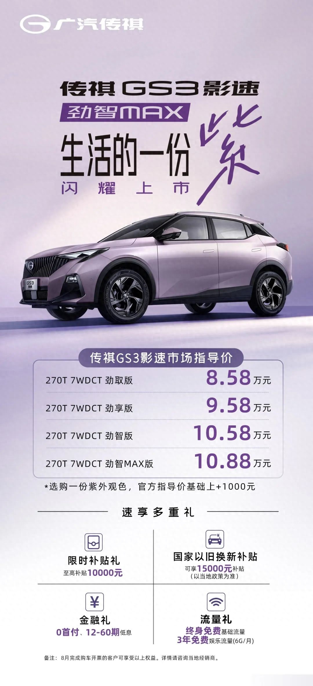 顶配10.88万，年轻个性的代步车，详解新款广汽传祺GS3影速