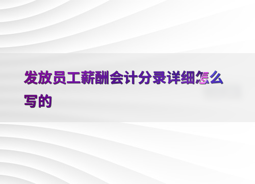 发放员工薪酬会计分录详细怎么写的
