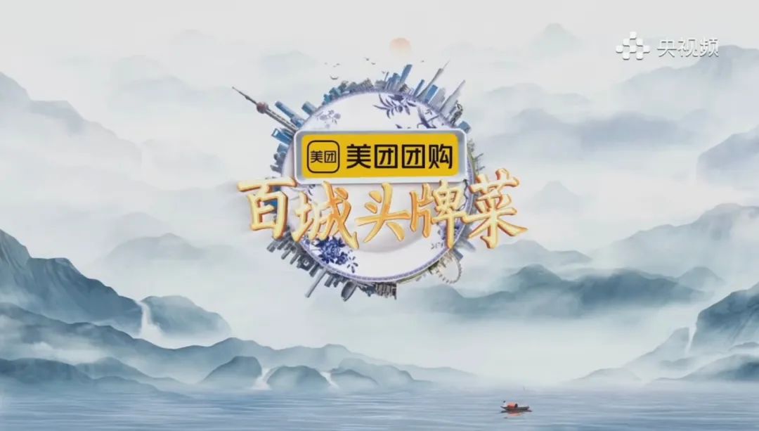 内容深度共创、品牌强效曝光，美团团购·《百城头牌菜》打造视觉与味觉盛宴