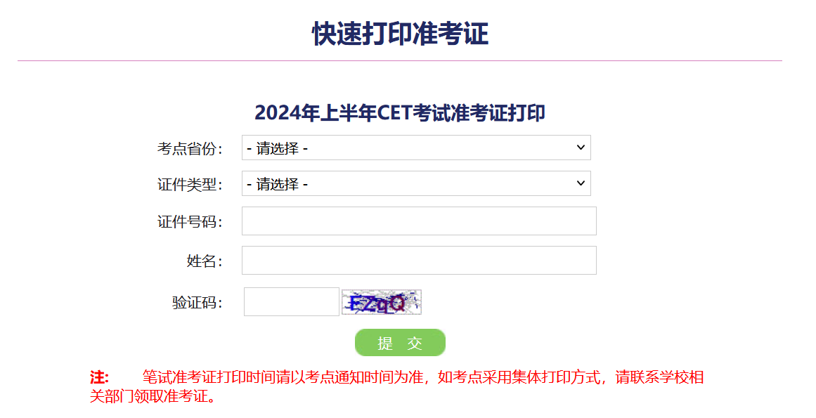台州科技职业学院2024年上半年英语四级准考证打印时间及打印入口