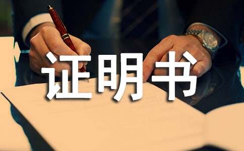 证明书模板14篇