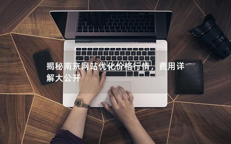 揭秘南京网站优化价格行情，费用详解大公开