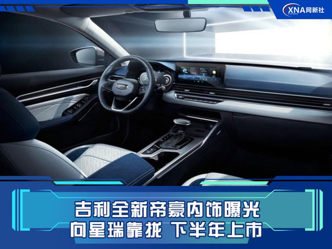 吉利全新帝豪内饰曝光！向星瑞靠拢，软性材质超85%，空间更大