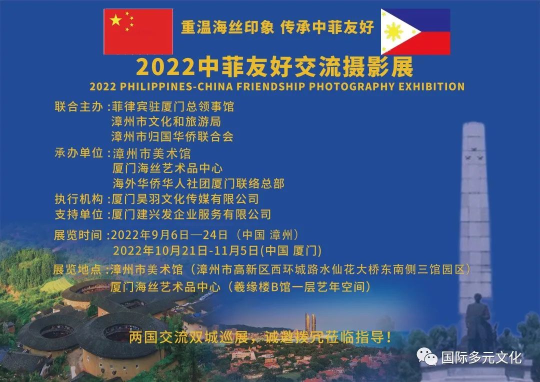 2022中菲友好交流摄影展（漳州专场）即将启幕，敬请关注！