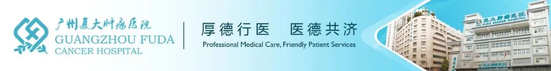 广州复大肿瘤医院全国排名