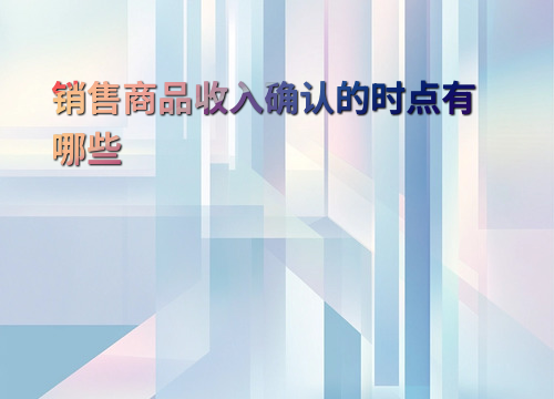 销售商品收入确认的时点有哪些