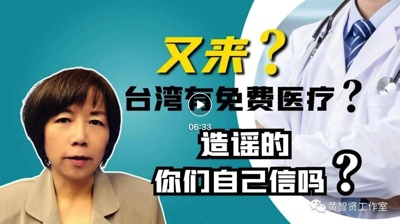 黄智贤：台湾有免费医疗？造谣的，你们自己信吗？