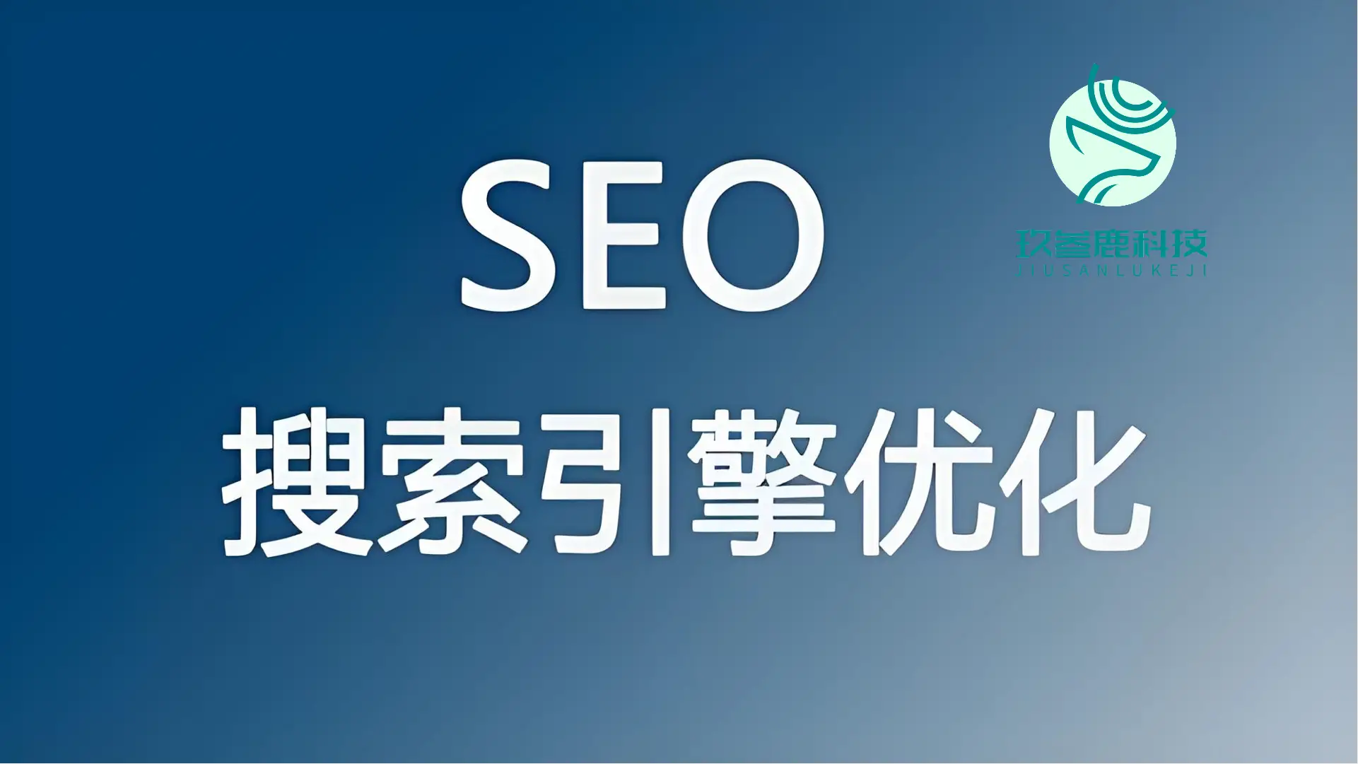 2025 年 10 家靠谱 SEO 公司深度推荐，哪家能让你脱颖而出？
