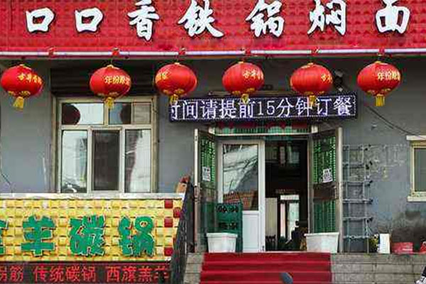 口口香铁锅焖面加盟费及加盟条件是什么？