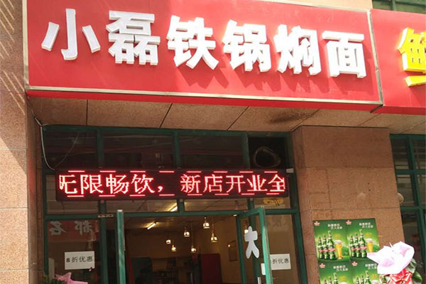 小磊铁锅焖面加盟要多少钱？