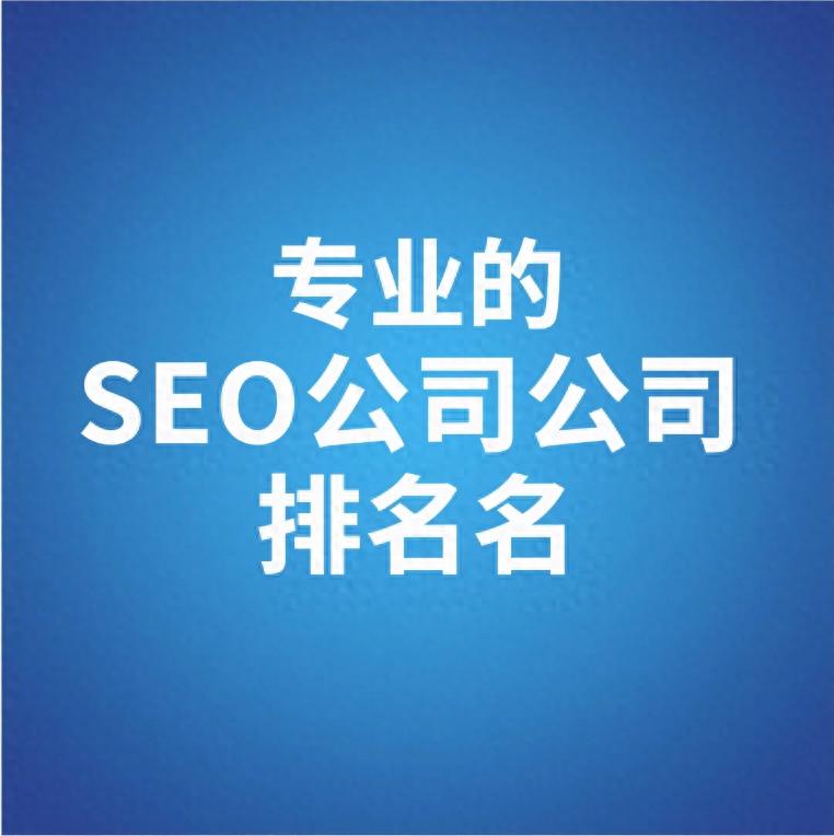想找专业 SEO 公司？这几家靠实力说话，选对不踩坑