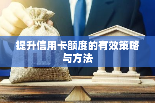 提升信用卡额度的有效策略与方法