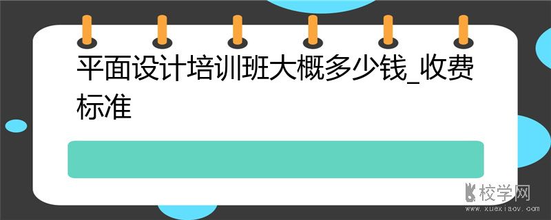 平面设计培训班大概多少钱_收费标准